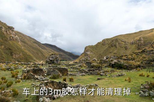 汽车内饰3m胶怎么去除，车子上的3M胶怎么样去除