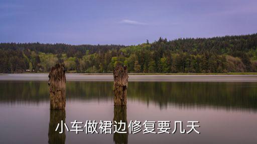 小车做裙边修复要几天