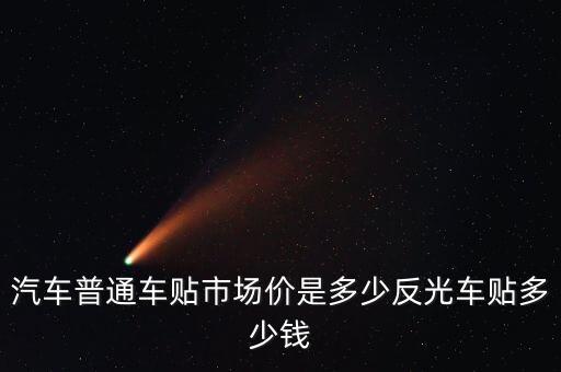 汽车内饰标贴多少钱，汽车内饰贴碳纤维纸北京大兴有没有呀我的车是悦翔我想知道