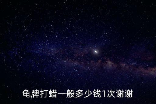 龟牌打蜡一般多少钱1次谢谢