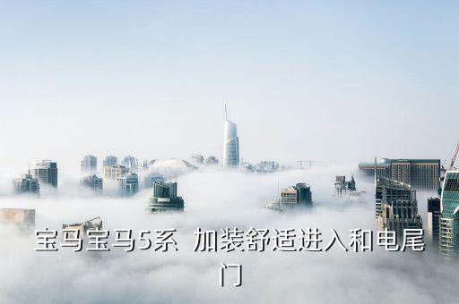 宝马宝马5系  加装舒适进入和电尾门