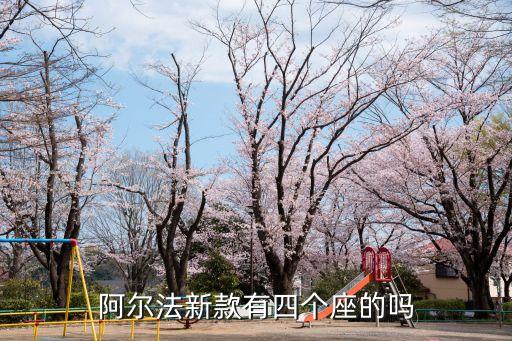 阿尔法新款有四个座的吗
