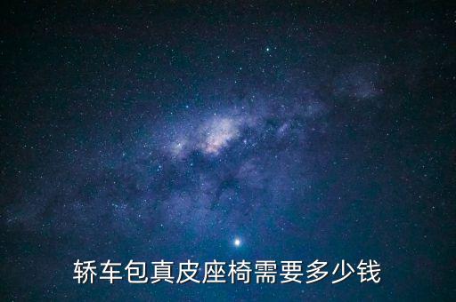 轿车包真皮座椅需要多少钱