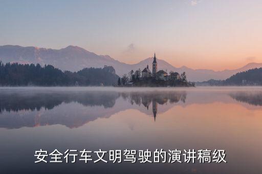 安全行车文明驾驶的演讲稿级