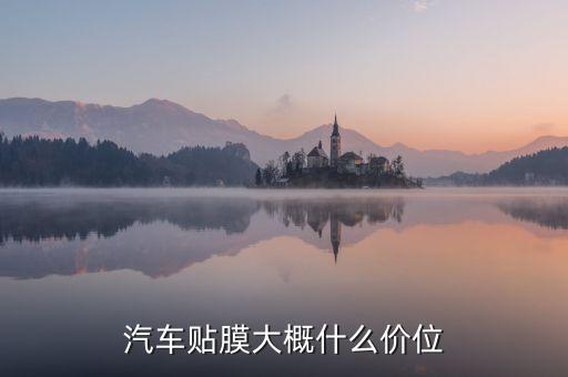 汽车贴膜大概什么价位