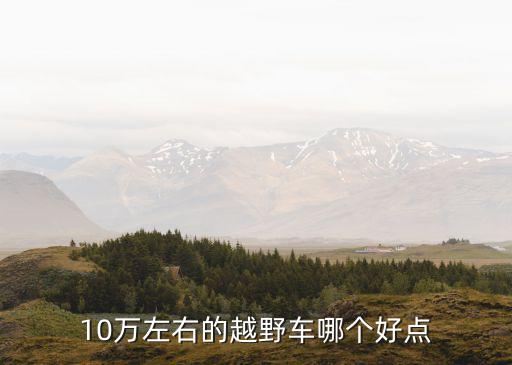 10万左右的越野车哪个好点
