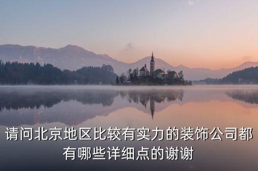 请问北京地区比较有实力的装饰公司都有哪些详细点的谢谢