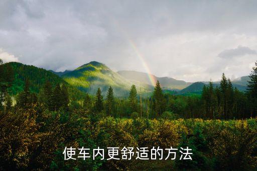 使车内更舒适的方法