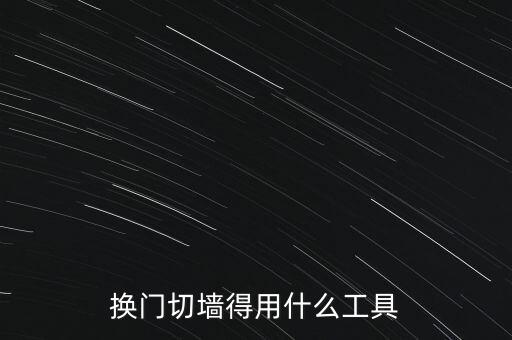 修补防盗门墙缝工具图片，防盗门和墙的缝隙用什么堵
