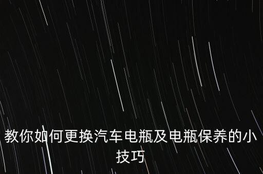 教你如何更换汽车电瓶及电瓶保养的小技巧