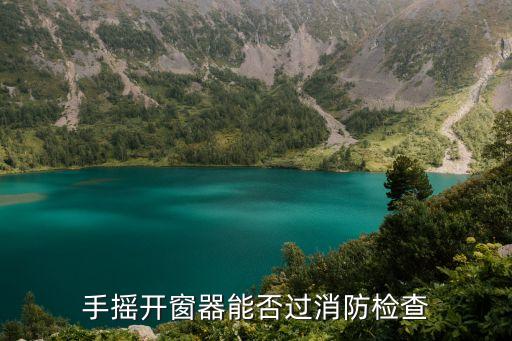手摇开窗器能否过消防检查