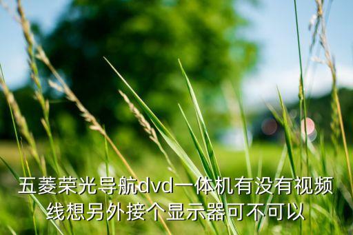 五菱荣光改装中控显示屏，五菱荣光v中控可以改液晶显示屏吗