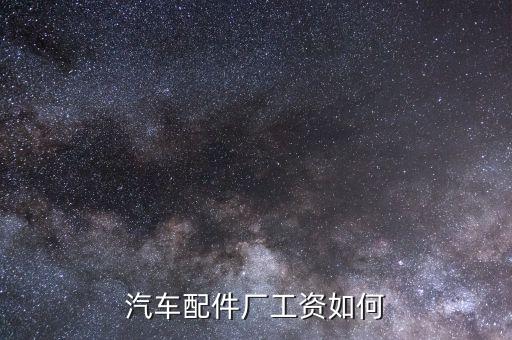 汽车配件厂工资如何