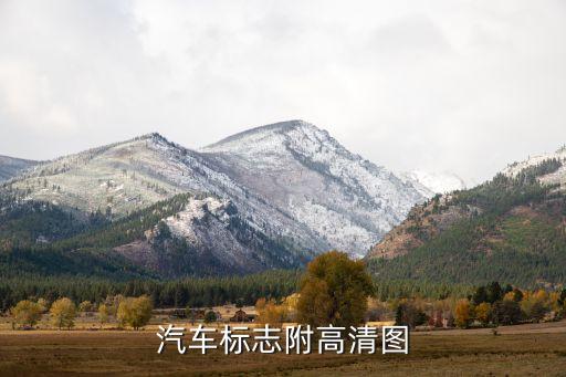 汽车标志附高清图