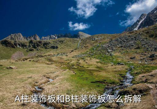 A柱装饰板和B柱装饰板怎么拆解