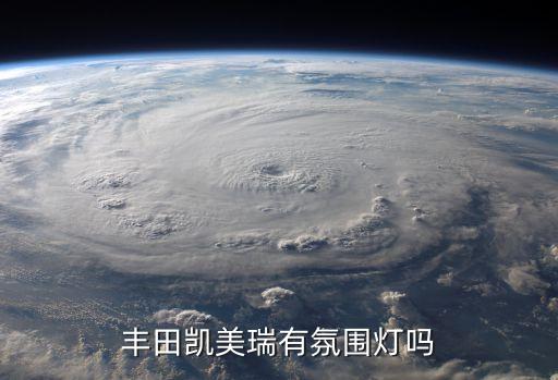 丰田凯美瑞有氛围灯吗