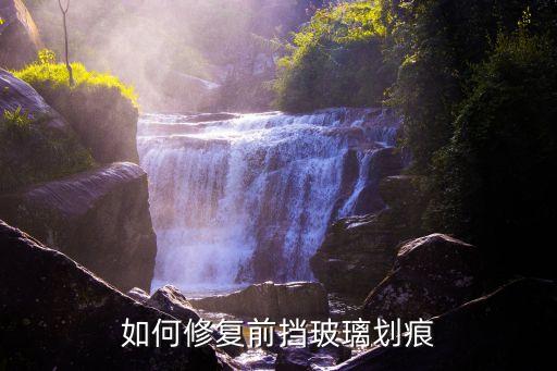 如何修复前挡玻璃划痕