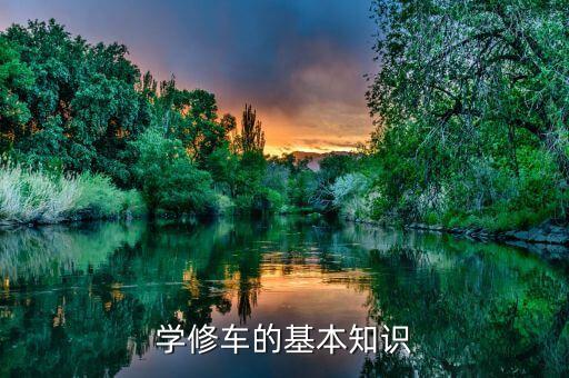 学修车的基本知识