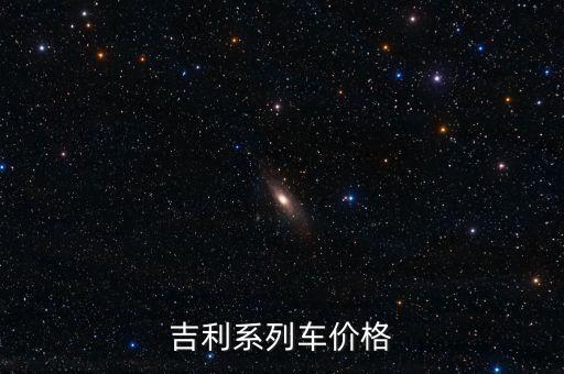 车易购汽车报价大全，吉利系列车价格