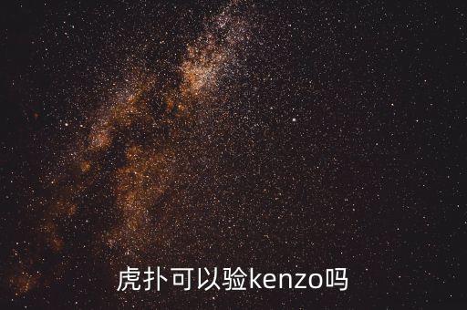 虎扑可以验kenzo吗