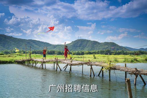 广州招聘网最新招聘，广州上什么人才网找工作