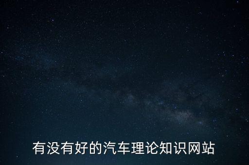 关于汽车方面的知识在哪里找，有没有好的汽车理论知识网站