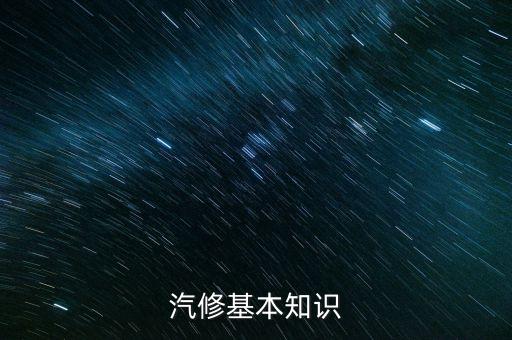 汽修基本知识