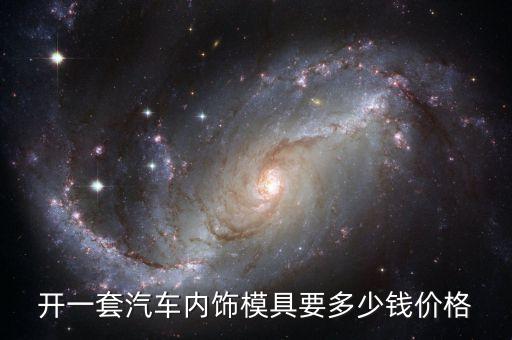 开一套汽车内饰模具要多少钱价格