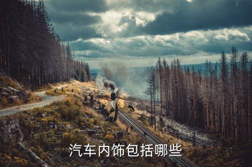 汽车内饰包括哪些