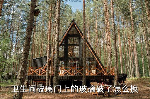 卫生间玻璃门上的玻璃破了怎么换