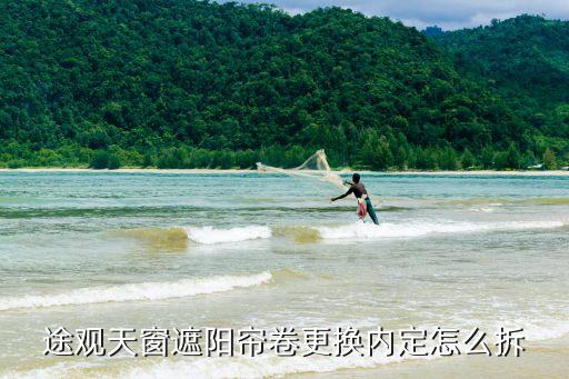 途观天窗遮阳帘卷更换内定怎么拆