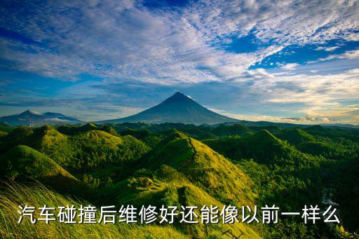 汽车碰撞后维修好还能像以前一样么