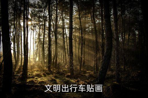 文明出行车贴画