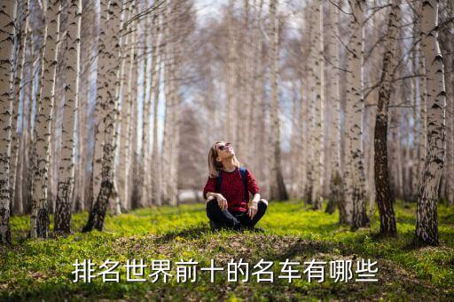 排名世界前十的名车有哪些