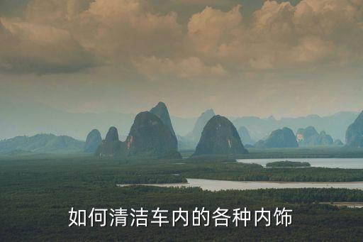 如何清洁车内的各种内饰