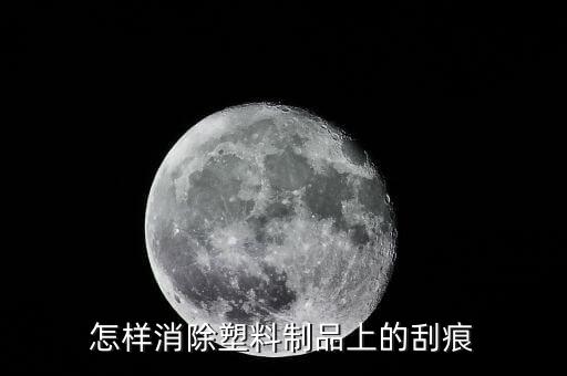 怎样消除塑料制品上的刮痕