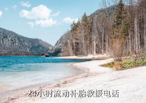 24小时流动补胎救援电话