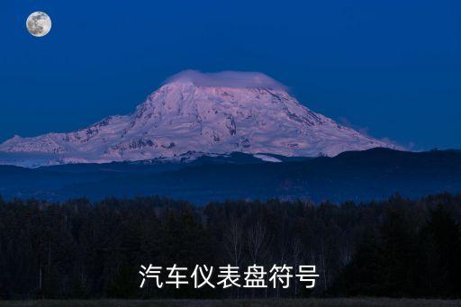 汽车仪表盘符号