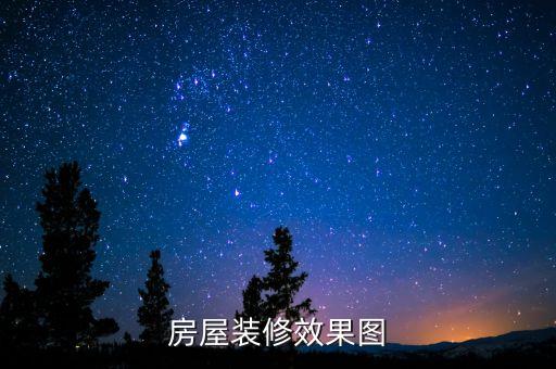 装修房子效果图片大全三室，帮帮忙发一些三居室的装修效果图吧