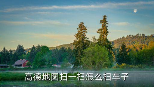 高德地图扫一扫怎么扫车子