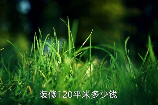 装修120平米多少钱