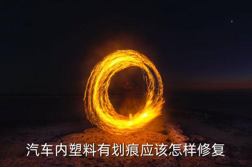 汽车内塑料有划痕应该怎样修复