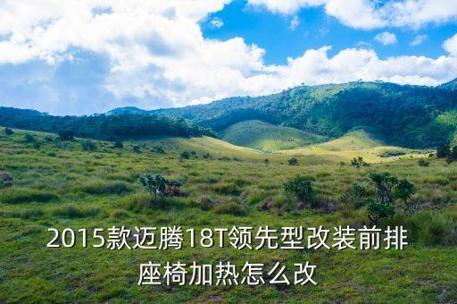 自己动手改装座椅加热，2015款迈腾18T领先型改装前排座椅加热怎么改