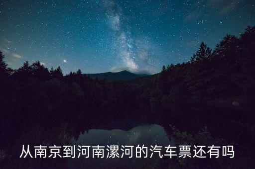 从南京到河南漯河的汽车票还有吗
