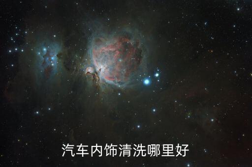 汽车内饰清洗哪里好