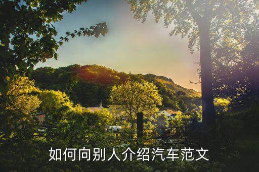如何向别人介绍汽车范文