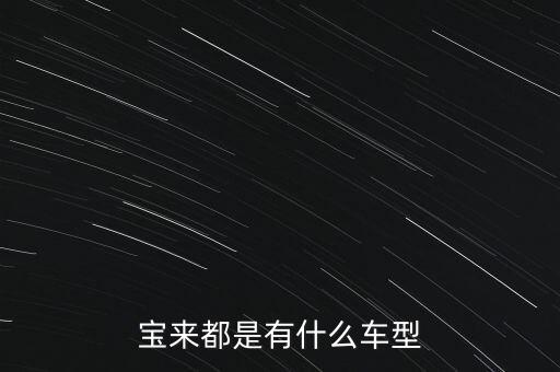 宝来都是有什么车型