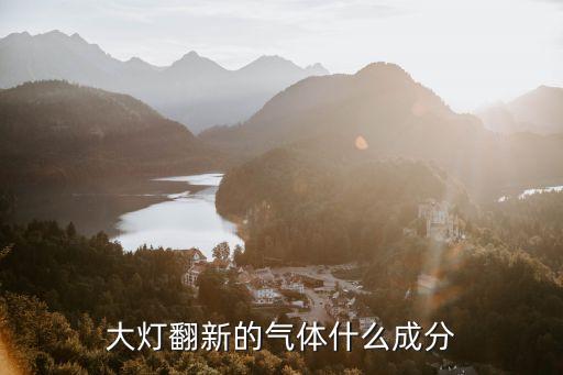 大灯翻新的气体什么成分