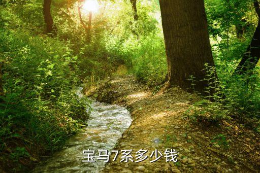 宝马7系多少钱