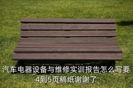 汽车电器实训，汽车空调实习报告